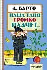 Наша Таня громко плачет...