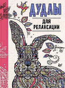 Дудлы для релаксации