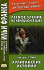 Легкое чтение на немецком языке. Людвиг Тома. Хулиганские истории. Учебное пособие Ludwig Thoma. Lausbubengeschichten