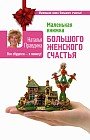 Маленькая книжка большого женского счастья