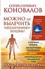Можно ли вылечить &#171;неизлечимую&#187; болезнь?