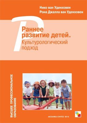 Раннее развитие детей. Культурологический подход. ФГОС