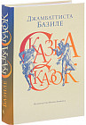 Сказка сказок, или забава для малых ребят