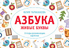 Азбука. Живые буквы