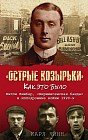 "Острые козырьки". Как это было. Билли Кимбер, "Бирмингемская банда" и ипподромные войны 1920-х