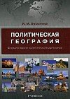 Политическая география. Формирование политической карты мира. Учебник для студентов высших учебных заведений