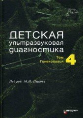 Детская ультразвуковая диагностика
