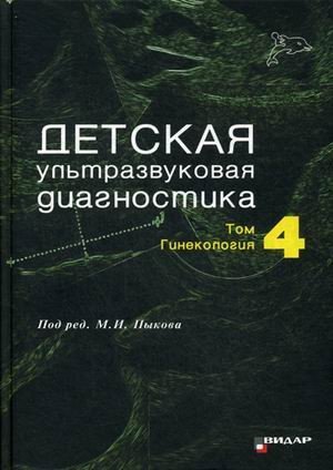 Детская ультразвуковая диагностика. Учебник. Том 4: Гинекология. Гриф Министерства Здравоохранения