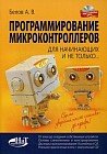 Программирование микроконтроллеров для начинающих и не только. Книга (+ виртуальный диск)