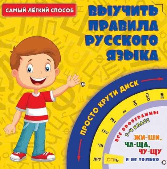 Самый легкий способ выучить правила