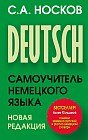 Самоучитель немецкого языка. Новая редакция