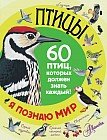 Птицы. 60 птиц, которые должен знать каждый
