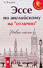 Эссе по английскому на «отлично». Новые темы