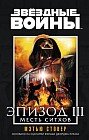 Эпизод III. Месть ситхов. Звёздные Войны