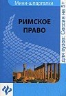Римское право. Шпаргалка