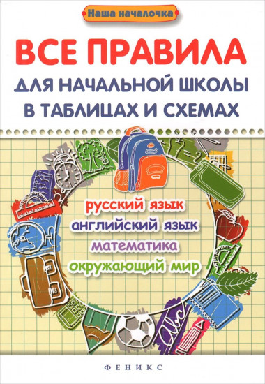 Все правила для начальной школы в таблицах и схемах. Русский язык, английский язык, математика, окружающий мир