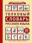 Иллюстрированные словари для школьников