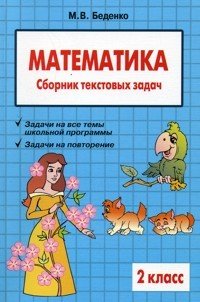 Математика: 2 класс: Сборник текстовых задач