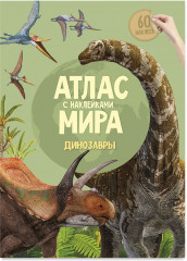 Детский атлас мира с наклейками