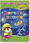 Книжка с наклейками «Изучаем космос»
