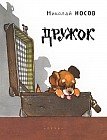 Дружок