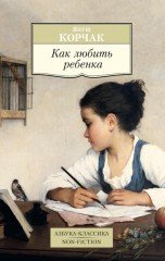 Как любить ребёнка