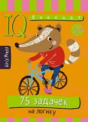 75 задачек на логику