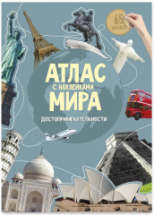 Детский атлас мира с наклейками