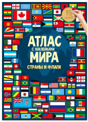 Детский атлас мира с наклейками