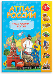 Детский атлас России с наклейками