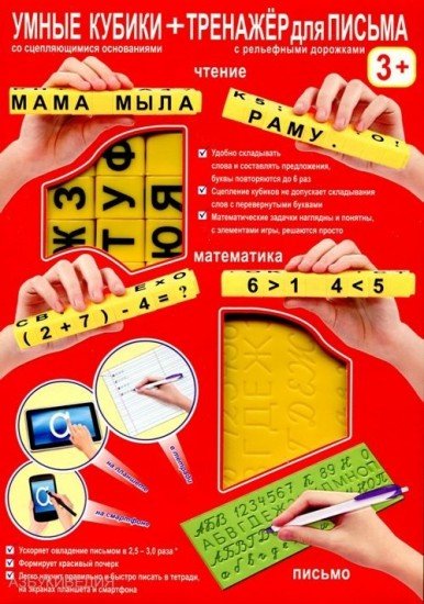 Умные кубики + тренажер для письма
