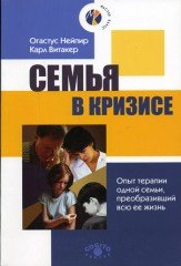 Семья в кризисе