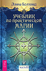 Учебник по практической магии. Часть 3
