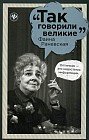 Фаина Раневская