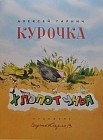 Курочка-хлопотунья