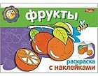 Раскраска с наклейками «Фрукты»