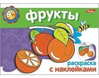 Раскраска с наклейками «Фрукты» | Мои первые уроки | Hatber