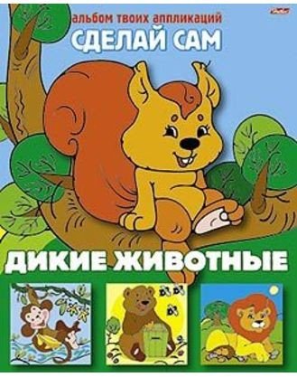 Аппликация «Дикие животные» | Сделай сам | Hatber
