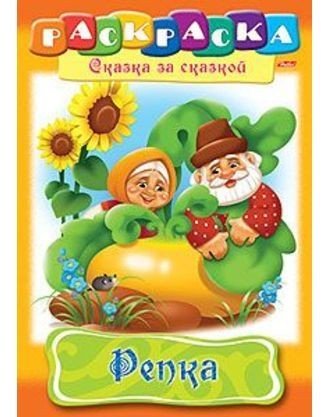 Раскраска «Репка»