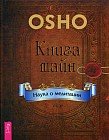 Книга тайн. Наука о медитации