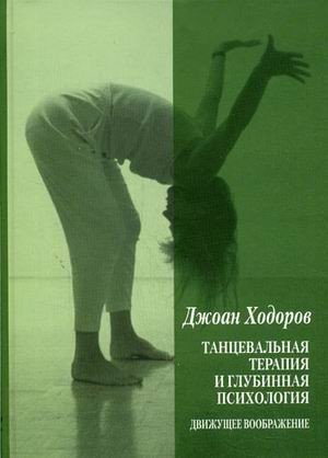 Танцевальная терапия