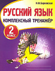 Русский язык. 2 класс