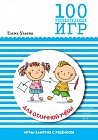 100 увлекательных игр для отличной учебы