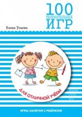 100 увлекательных игр