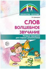 Слов волшебное звучание