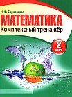 Математика. Комплексный тренажер. 2 класс