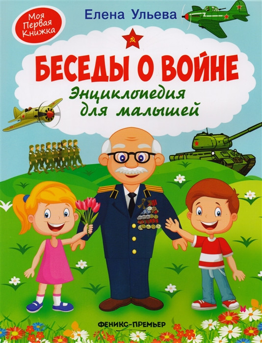 Беседы о войне. Энциклопедия для малышей | Моя Первая Книжка