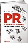 PR в реальном времени: Тренды. Кейсы. Правила