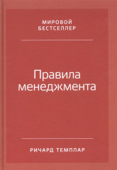 Правила менеджмента