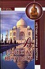 В поисках вечности. Легенды и мифы Востока